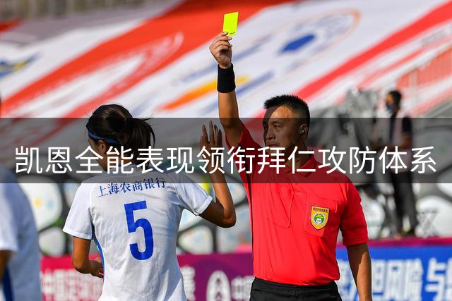 凯恩全能表现领衔拜仁攻防体系