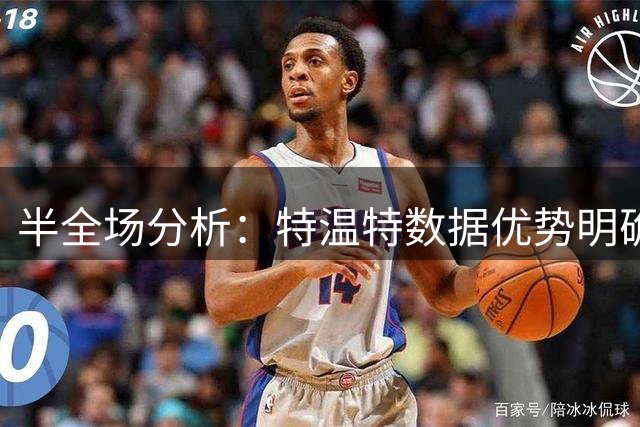 半全场分析：特温特数据优势明确，坎布尔难阻客队做强走势