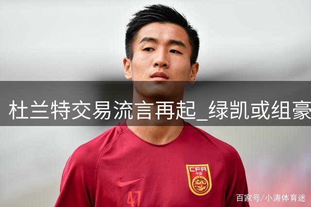 杜兰特交易流言再起 绿凯或组豪华三巨头阵容