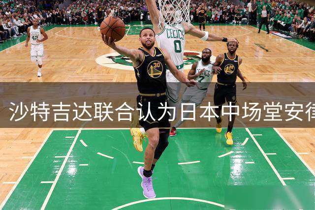 沙特吉达联合认为日本中场堂安律身价虚高