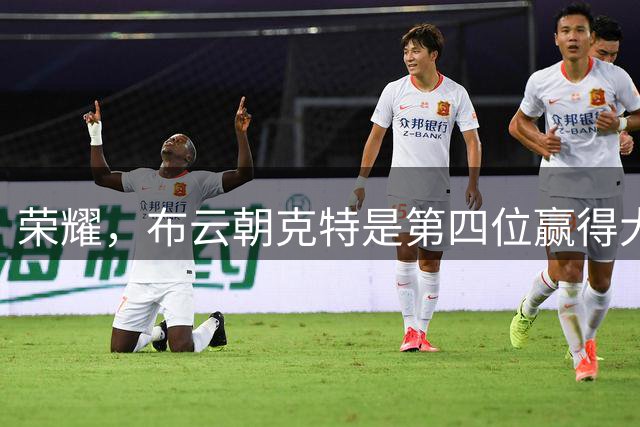 荣耀，布云朝克特是第四位赢得大满贯男单正赛的中国大陆球员