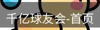 千亿球友会-首页